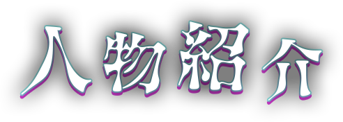 人物紹介