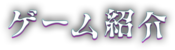 ゲーム紹介