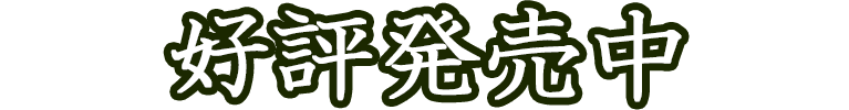 好評発売中